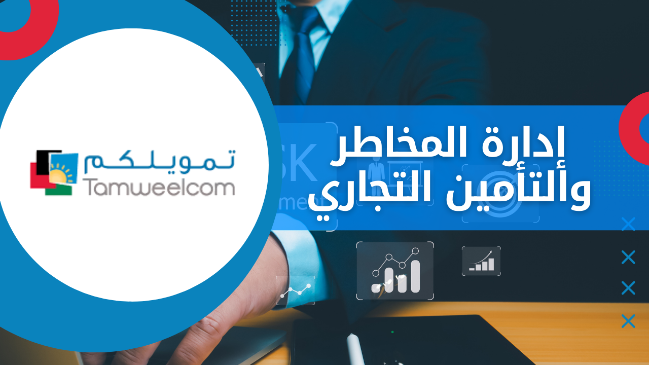 إدارة المخاطر والتأمين التجاري